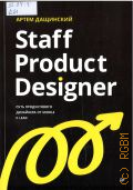 ��������� �., Staff Product Designer. ���� ������������ ��������� �� Middle � Lead � 2026