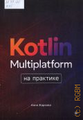 ������� �. �., Kotlin Multiplatform �� �������� � 2025 (���������� ������������)