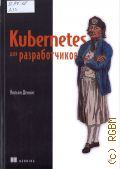 ������ �., Kubernetes ��� ������������� � 2026