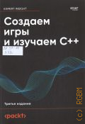 ������ �., ������� ���� � ������� C++ � 2026 (���������� ������������) (Expert Insight)