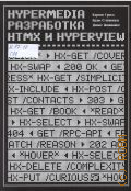����� �., Hypermedia-����������. htmx � Hyperview � 2024