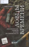 Клайн Э., Ловцы времени. археологические открытия от Трои до современности — 2025 (Кругозор Дениса Пескова)
