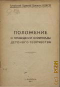 Положение о проведении олимпиады детского творчества — 1940