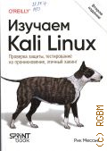 ������ �., ������� Kali Linux. �������� ������, ������������ �� �������������, ������� ������ � 2025 (����������� O'Reilly)