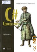��������� �., C# Concurrency. ����������� ���������������� � ��������������� � 2026 (���������� ������������) (MANNING)