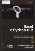 ��������� �., Excel � Python � R. ��������� ��������� ����������� ��������� � ������������ ������ � 2026 (���������� ������������) (packt)