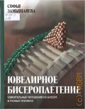 Замышляева С. С., Ювелирное бисероплетение. удивительные украшения из бисера в разных техниках — 2025 (Тренды рукоделия)