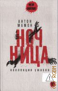 ����� �., �������. ��������� ������ � 2025 (New Horror)