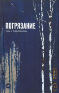Харитонова О., Погрязание. рассказы — 2026