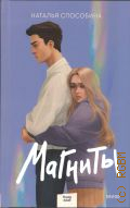 Способина Н., Магниты — 2023 (Young adult) (Red Violet. Задержи дыхание)