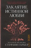 Гарбер С., Заклятие истинной любви — 2026 (Бестселлер — 1 New York Times ) (Young adult. Мировой бестселлер. Караваль)