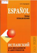 ��������� �.�., Espanol. ���� ����������. ��������� ��� ���������� � ������������ � 2025