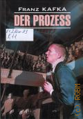 Kafka F., Der Prozess. ����� ��� ������ �� �������� ����� � 2025 (Moderne Prosa. Deutsch)