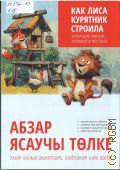 Как лиса курятник строила. Татарские сказки, лукавые и весёлые. базовый уровень — 2026 (Чтение с упражнениями)