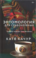 Качур К., Энтомология для слабонервных. роман в рассказах — 2026