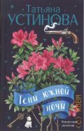 Устинова Т.В., Тени южной ночи. роман — 2026 (Первая среди лучших)