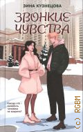 Кузнецова З., Звонкие чувства — 2026