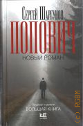 Шаргунов С. А., Попович. роман — 2026 (Большая проза)