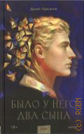 Лукьянов Д., Было у него два сына — 2026