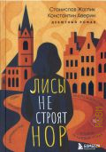 Жоглик С. Ю., Лисы не строят нор. роман — 2026 (Записки российских блогеров) (Дебютный роман)