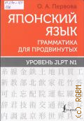 ������� �. �., �������� ����. ���������� ��� �����������. ������ JLPT N1. ������� ������� � 2025 (����� ��������� �����)