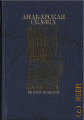 Ремизов В.В., Анабарская сказка. роман — 2026