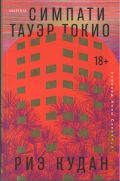 Кудан Р., Симпати Тауэр Токио — 2026