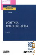 Лебедев В. Г., Фонетика арабского языка. учебник для вузов. для студентов высших учебных заведений — 2026 (Высшее образование) (УМО ВО рекомендует)