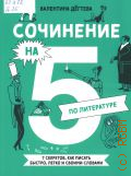 Дёгтева В. А., Сочинение на 5 по литературе. 7 секретов, как писать быстро, легко и своими словами — 2024