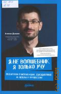 Динаев А. М., Я не волшебник, я только учу. Педагогам о мотивации, дисциплине и любви к профессии — 2026