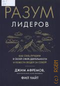 Афремов Д., Разум лидеров. как стать лучшим в своей сфере деятельности и повести людей за собой — 2024