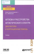 Баенская Е. Р., Аутизм и расстройства аутистического спектра: диагностика и коррекционная помощь. учебник для вузов. для студентов высших учебных заведений, обучающихся по гуманитарным направлениям, [по специальностям