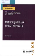Антонов-Романовский Г. В., Миграционная преступность. учебник для вузов — 2026 (Высшее образование)