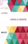 Лункевич В. В., Наука о жизни — 2025 (Открытая наука)