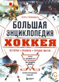 Гурфинкель И. С., Большая энциклопедия хоккея. Все о любимой игре: от истоков до наших дней. иллюстрированное издание — 2026 (Большая спортивная энциклопедия)