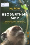 Йонг Э., Необъятный мир. как животные ощущают скрытую от нас реальность — 2026