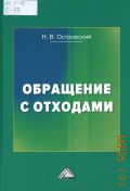 Островский Н. В., Обращение с отходами — 2024