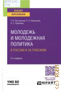 Ростовская Т. К., Молодежь и молодежная политика в России и за рубежом. учебное пособие для вузов. для студентов высших учебных заведений, обучающихся по гуманитарным направлениям — 2026 (Высшее образование)