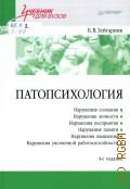 Зейгарник Б. В., Патопсихология. учебник — 2025 (Учебник для вузов)