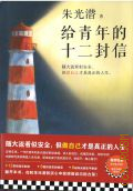 Zhu Guangqian, Twelve Letters to Young People: including a chronology of Zhu Guangqian's life. [�� ��������� �����] � 2023