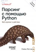 ������� �., ������� � ������� Python. ���-�������� � �������� � 2026 (O'Reilly)