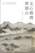 Jian Mo, Literary Grace Illuminating Lakes and Mountains. [�� ��������� �����] � 2022 (Hangzhou Excellent Traditional Culture Series) (Hangzhou Youxiu Chuantong Wenhua Congshu)