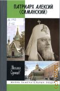 Одинцов М.И., Патриарх Алексий (Симанский) — 2026 (Жизнь замечательных людей. ЖЗЛ. серия биографий. осн. в 1890 г. Ф. Павленковым и продолж. в 1933 г. М. Горьким. вып. 2295 (2095))