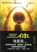 Liu Cixin, The Three-Body Problem. San Ti. [�� ��������� �����] � 2008 (China Science Fiction Cornerstone Series)