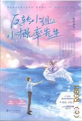 Lian Mu Chuguang, Miss Reverse and Mr. Small-probability. [�� ��������� �����] � 2022