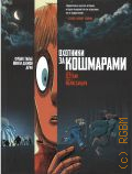 Тилье Ф., . Охотники за кошмарами Книга 2 — 2026
