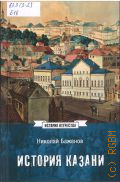Баженов Н. К., История Казани. от эпохи волжских булгар до 1847 года — 2026 (История Отечества)