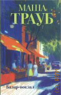 Трауб М., Базар-вокзал — 2026