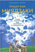 Соболь Е., Пиши как Миядзаки. уроки мастера для писателей и сценаристов — 2026