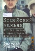 Решетун А., Копейский маньяк. история жизни и преступлений Вячеслава Яикова — 2026